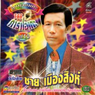 ชาย เมืองสิงห์ - ลูกทุ่งอมตะ ชุดที่ 10 VCD1538-web